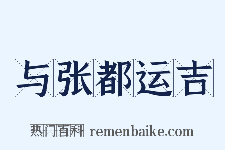 与张都运吉是什么意思的图片